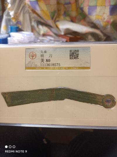 天海评级钱币 - 先秦明刀