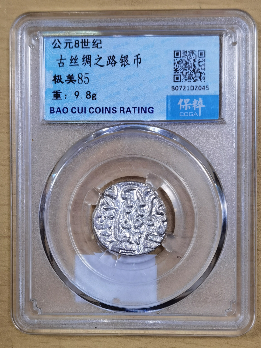 北京马甸外币专卖微拍第六十二期，金银币专场，陆续上新欢迎关注 公元8世纪，丝绸之路银币，重9.8克