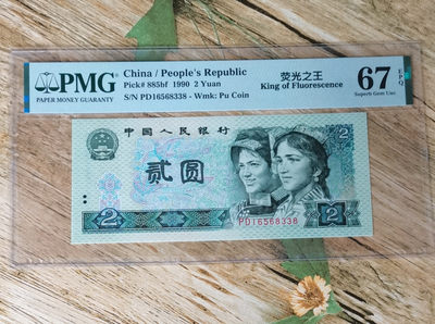 小铜钿钱币收藏第8期荧光之王＾902绿幽灵专场拍卖 - 荧光之王绿幽灵：PD16568338，PMG67E，无47尾8，绝品无斑！