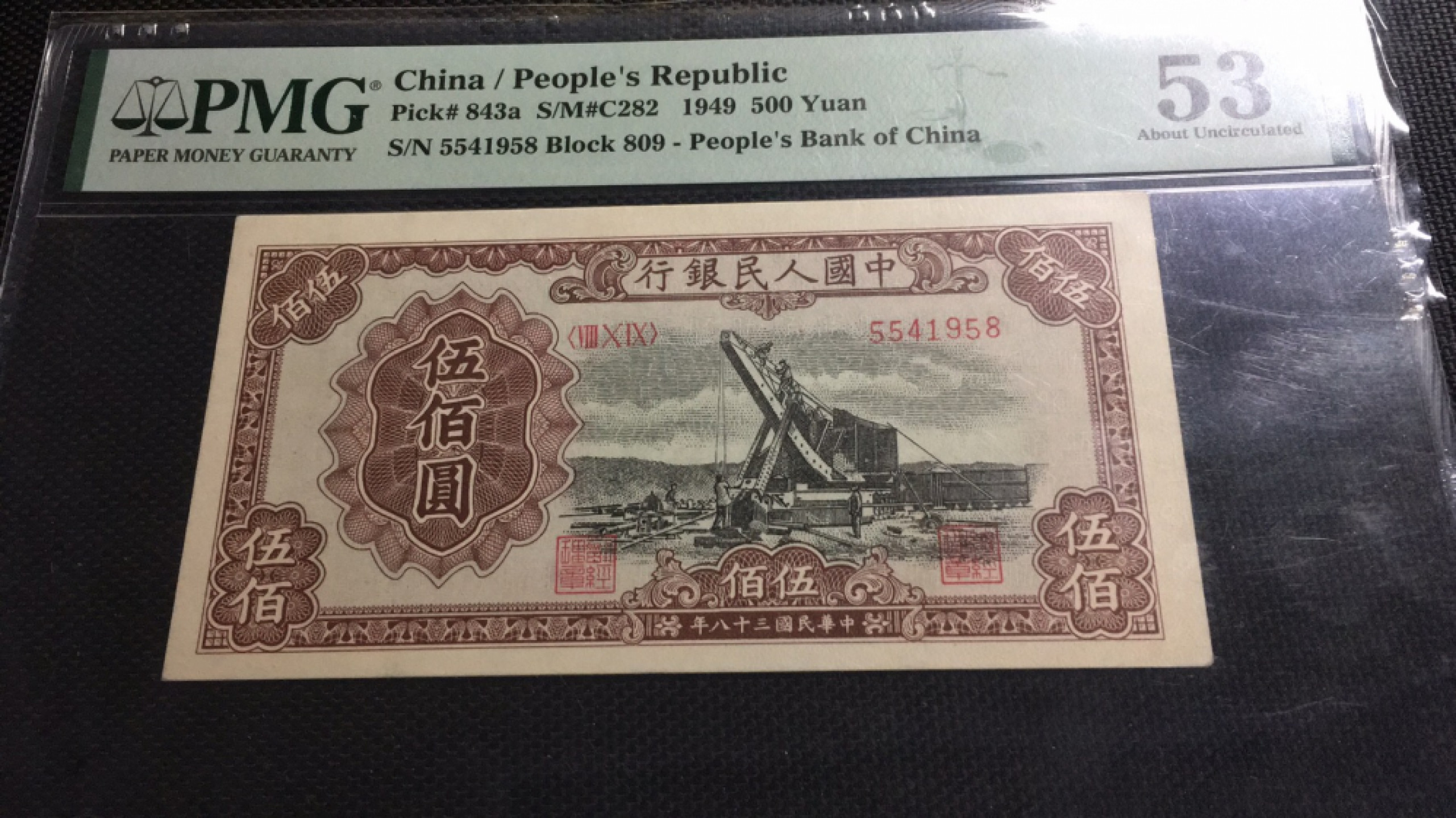 【华誉王者】1826期拍卖 一版起重机 PMG53 809-5541958