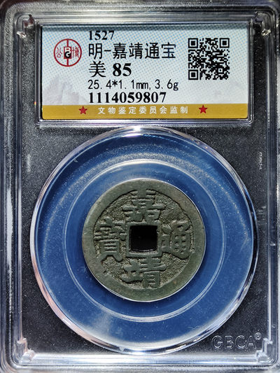 明代嘉靖通宝 - 明代嘉靖通宝