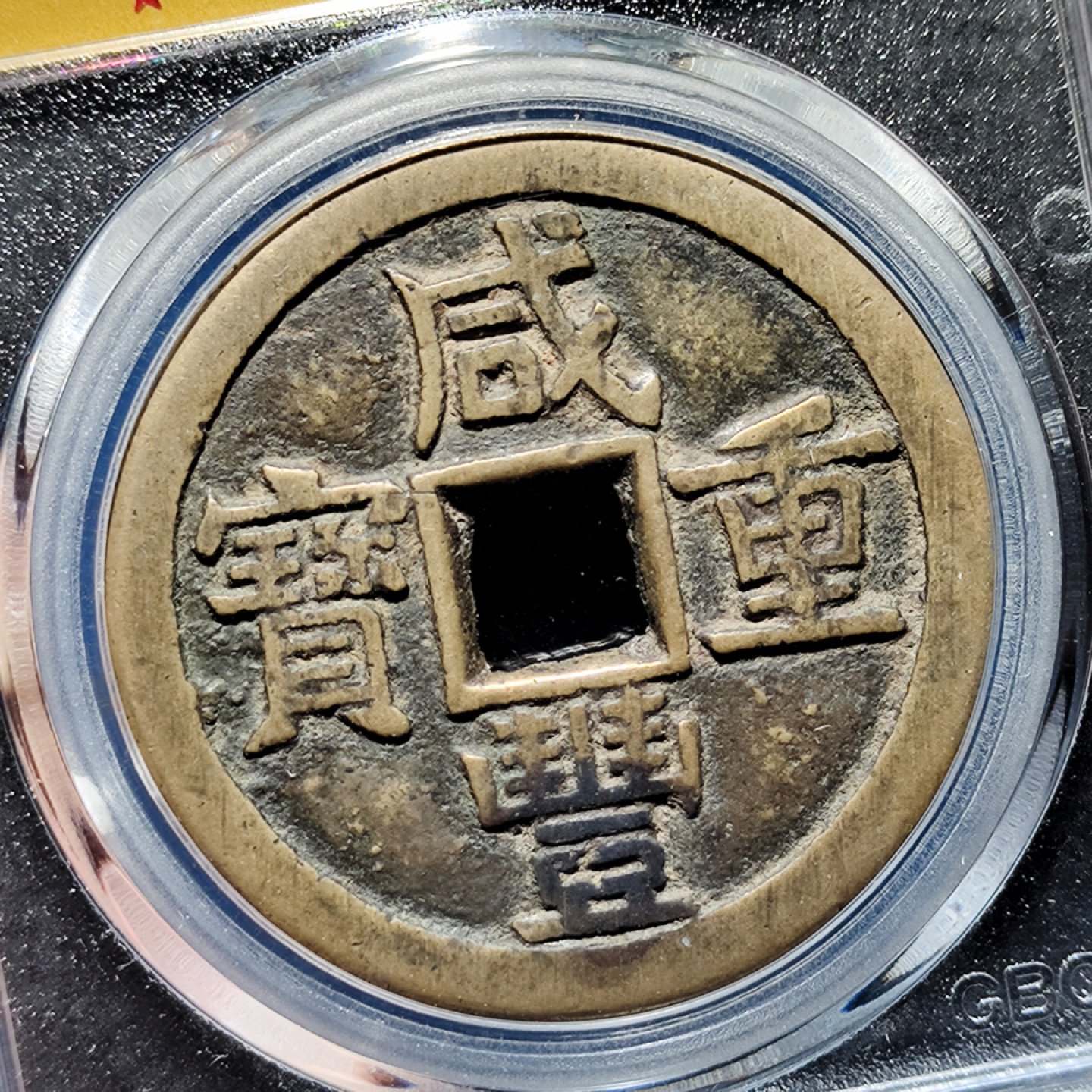 咸丰重宝宝源当十大样开口重