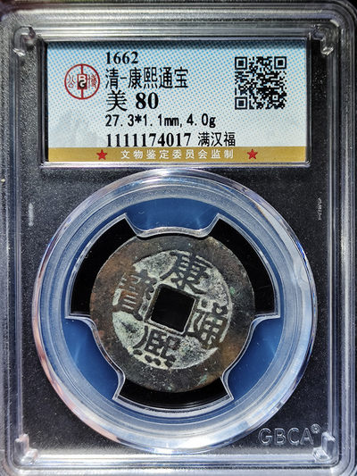 康熙通宝满汉福 - 康熙通宝满汉福
