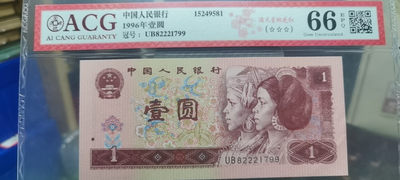 1962年壹角蓝三平评级币十张 - 1996年壹圆满天星桃花红