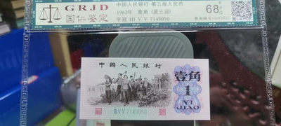 【浩成钱币收藏】第143期拍卖 - 1962年壹角蓝三冠