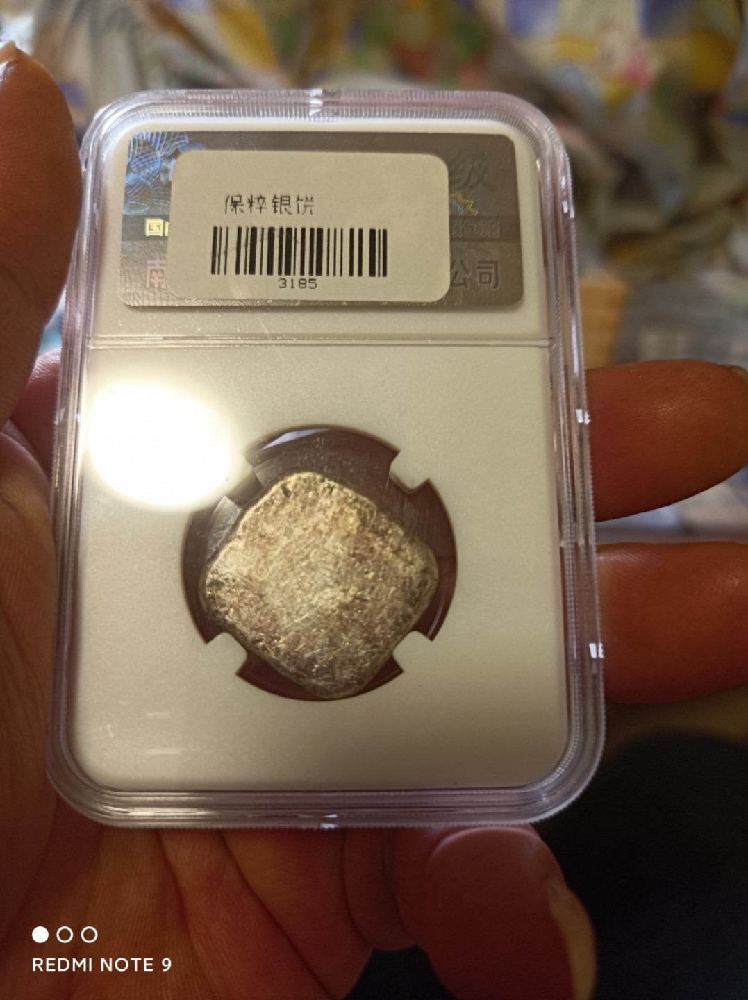 天海评级钱币 双囍银饼