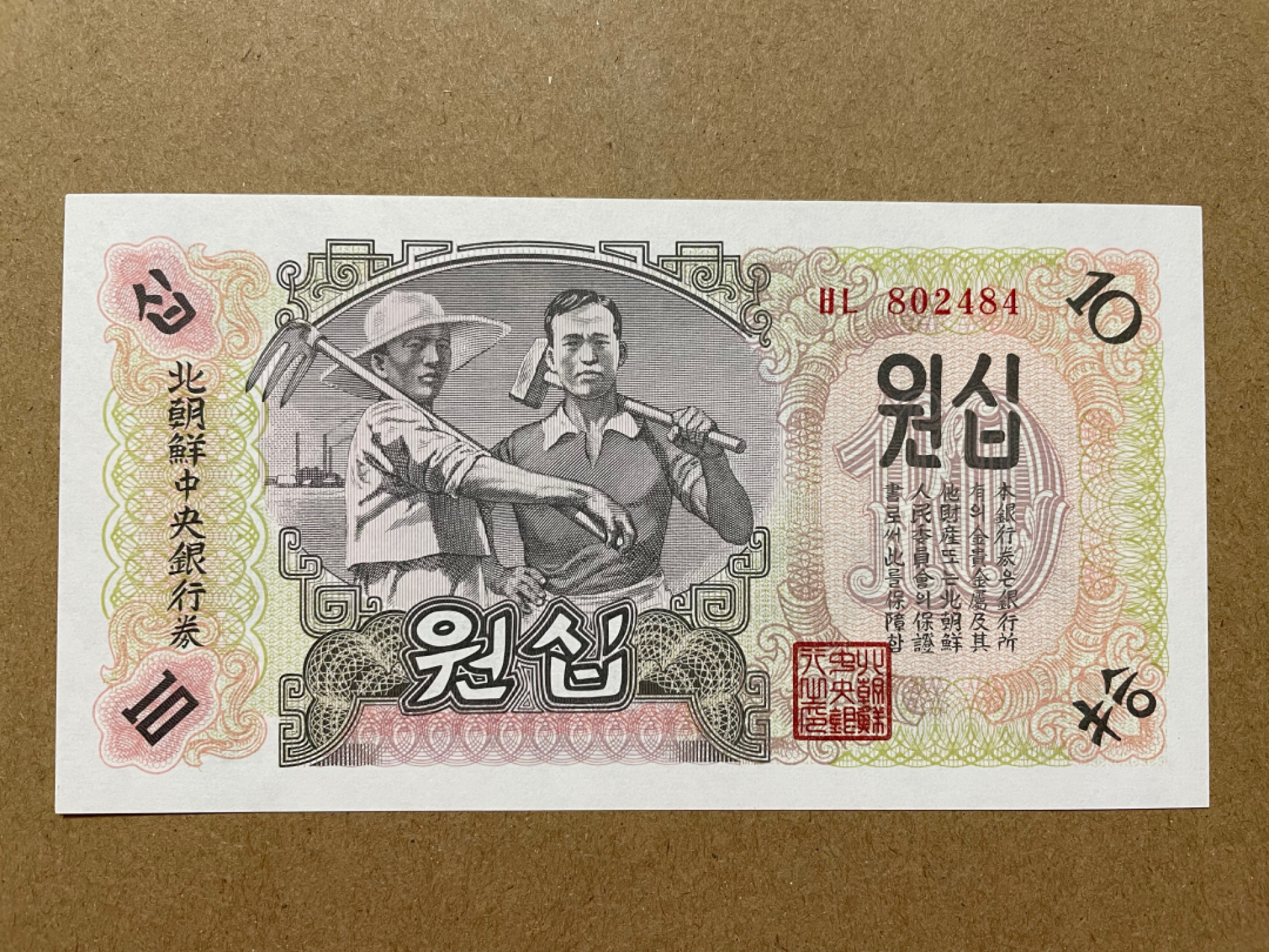 《张总收藏》41期—欧洲强钞 朝鲜纸币10元 UNC 第一套纸币 无水印版本