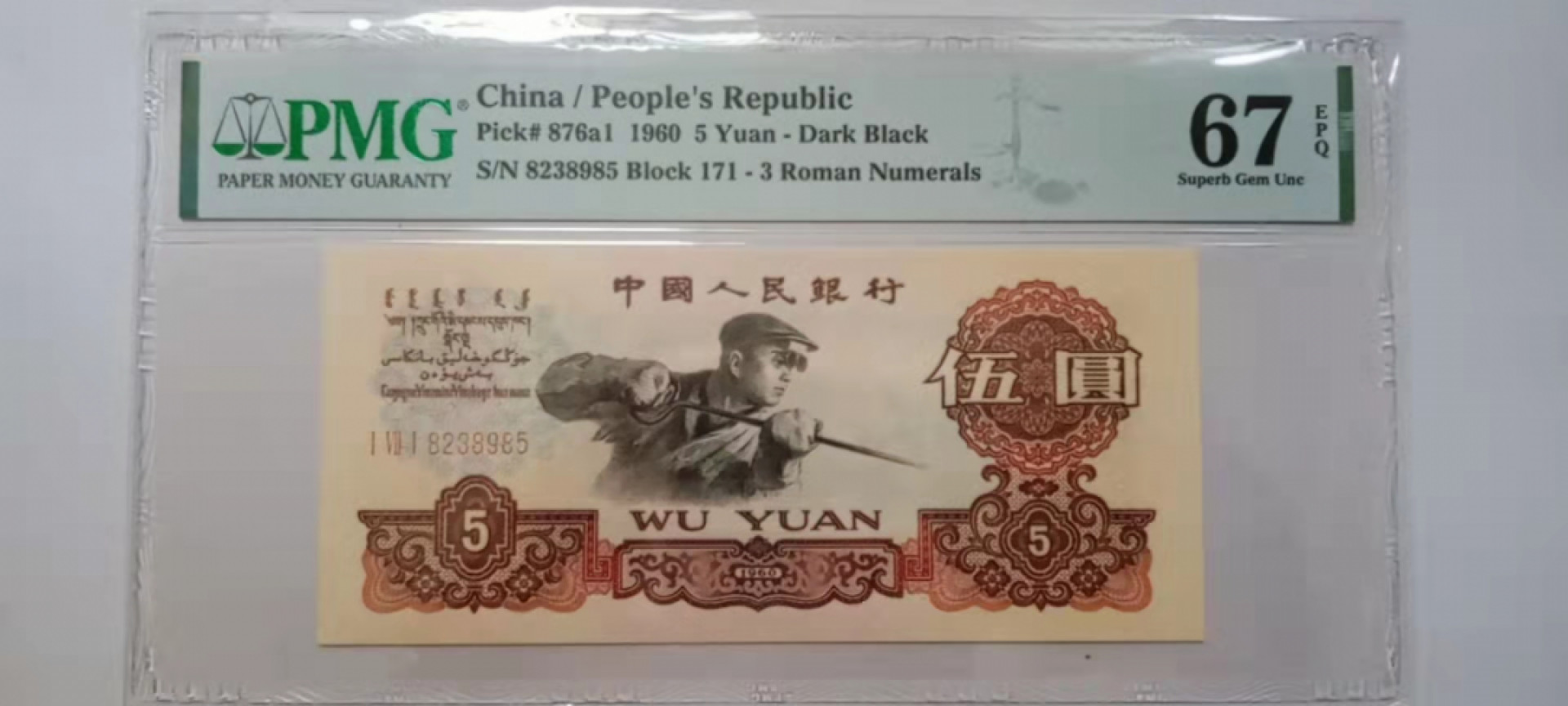 【华誉王者】1826期拍卖 三版三罗深版炼钢 无47 PMG67E 171-8238985