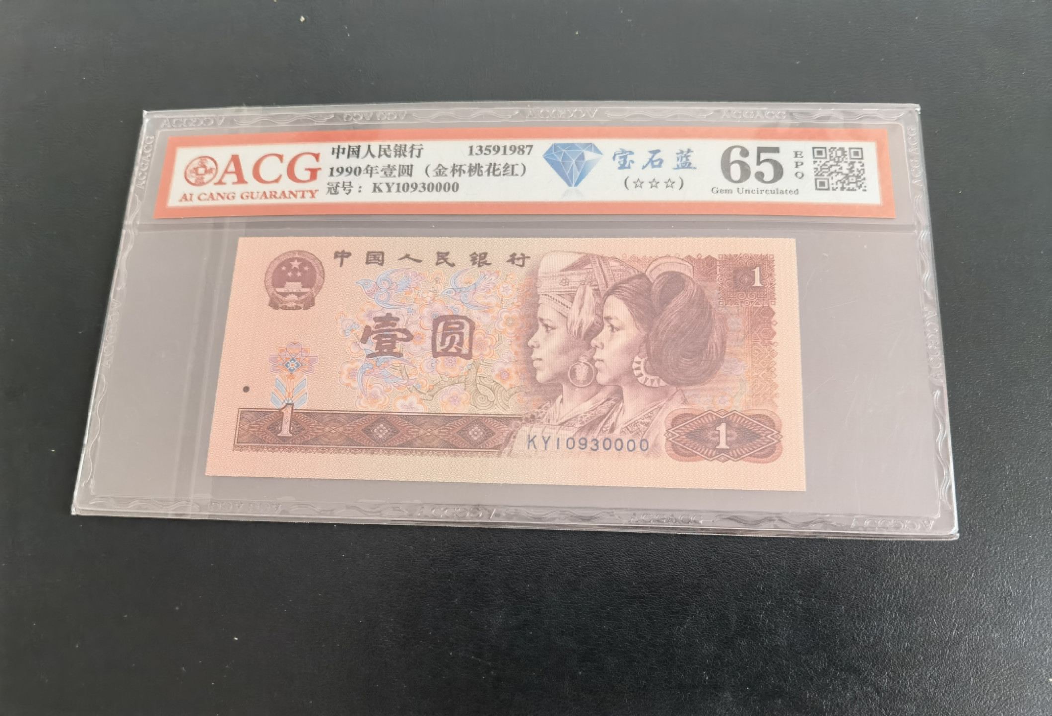 纸币大放漏 四版901金杯桃花红，宝石蓝狮子号，