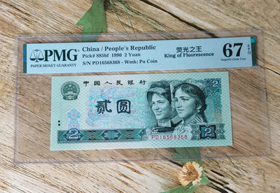 小铜钿钱币收藏第8期荧光之王＾902绿幽灵专场拍卖 - 荧光之王绿幽灵：PD16568368，PMG67E，无47尾8，绝品无斑！