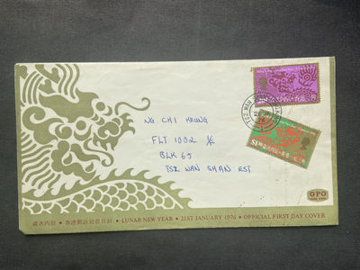 【第2期】莲池国际邮品拍卖 - 【香港】1976年 生肖龙年 套票首日封 实寄香港