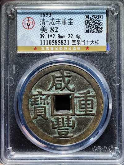 咸丰重宝宝泉当十大样大撇咸 - 咸丰重宝宝泉当十大样大撇咸