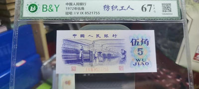 【浩成钱币收藏】第190期拍卖 - 1972年伍角纺织工人