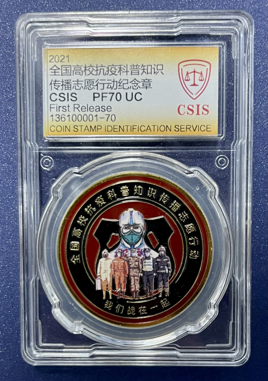 CSIS-GREAT评级精品钱币拍卖第一百一十六期 抗疫纪念章 CSIS70