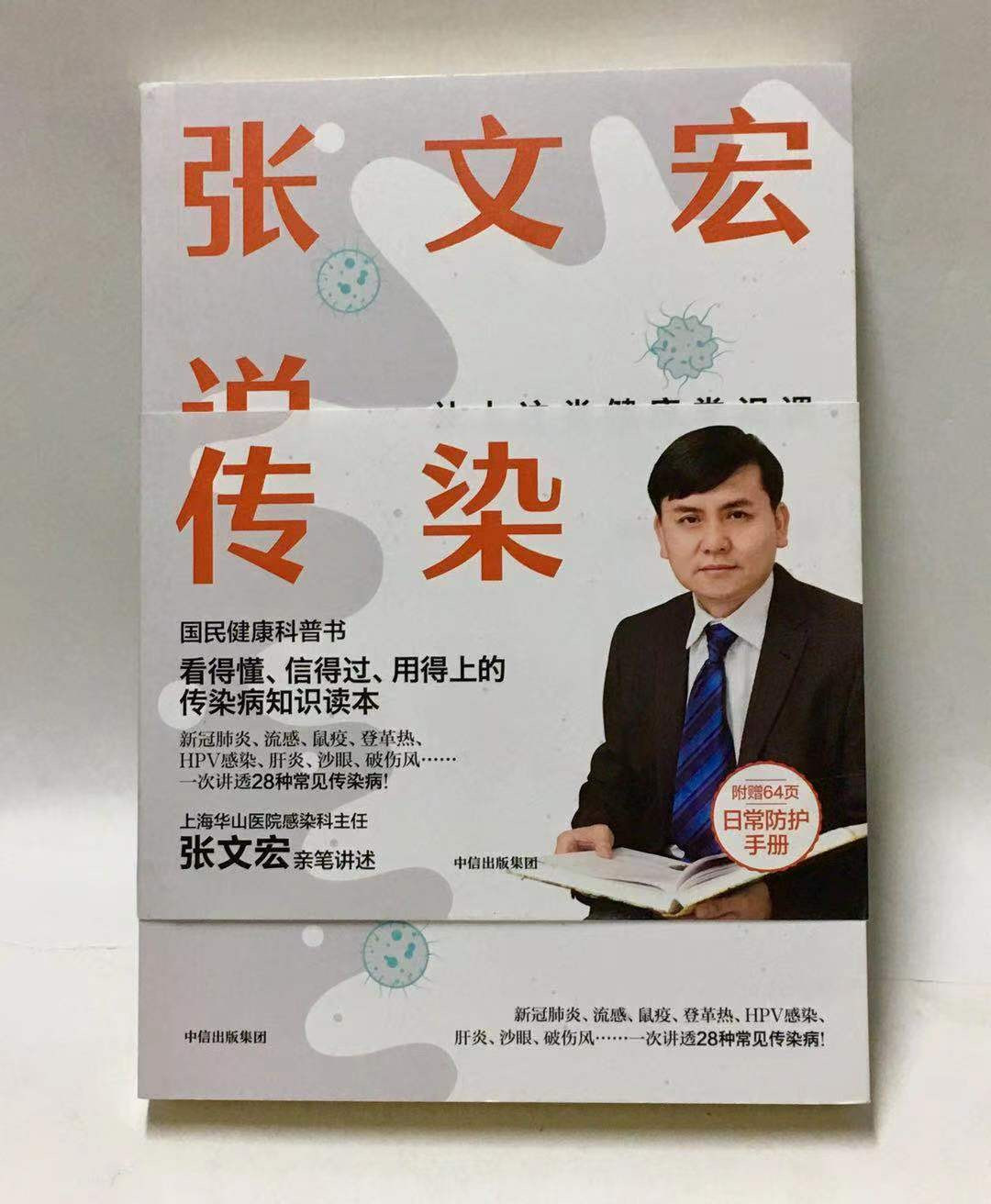 零元拍：“硬核医生”张文宏老师亲笔签名著书《张文宏说传染》。流感不是感冒，就像老虎从来不是猫。