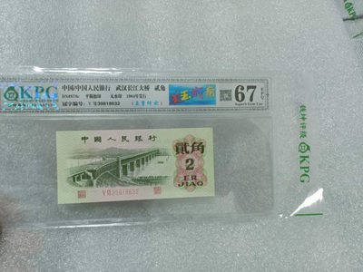 翠玉两角多版本（至尊纤云，纤云，纤丝）版，三版币几十块钱买一张凑个标也是极好的，何况还是图形专利标 - 钱坤评级图形标67E翠玉贰角+至尊纤云39818632