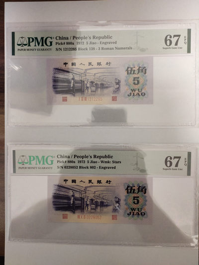 【华誉王者】1827期拍卖 - 凸版纺织两枚 PMG67E 138-1212285 802-0228052