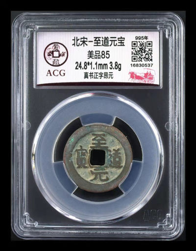 爱藏评级铜钱拍场 - 爱藏评级—北宋—至道元宝—真书正字昂元