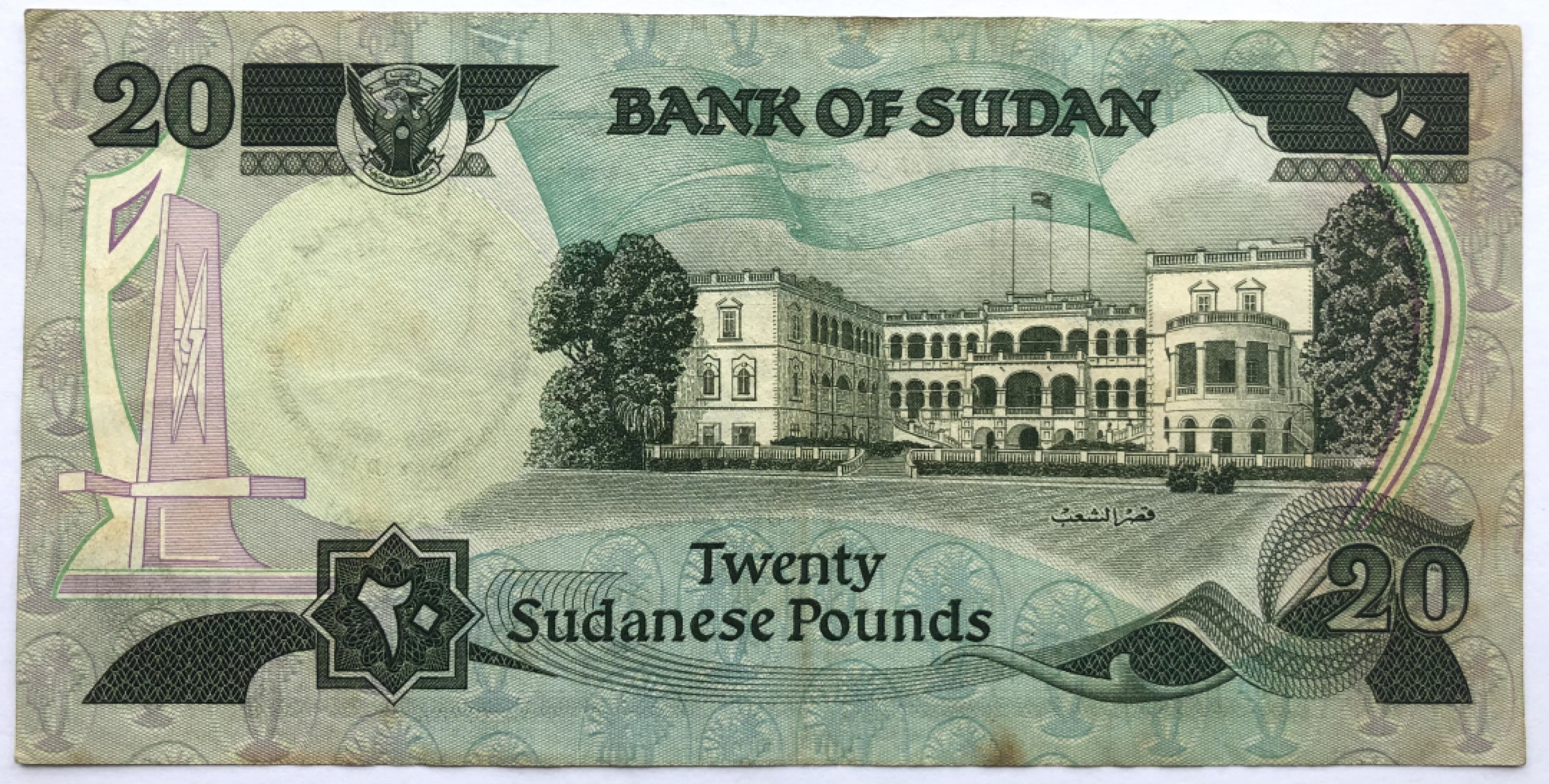 2025第25场（总第225期）：精品测试钞、纪念钞、塑料钞、连体钞综合场 豹子号999 苏丹“独立25周年”20镑纪念钞（旧品如图）