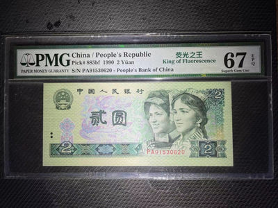 【华誉王者】1827期拍卖 - PMG67分荧光之王老评PA稀冠 全程无47 PA 91530620