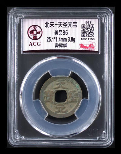 爱藏评级铜钱拍场 - 爱藏评级—北宋—天圣元宝—真书隐郭