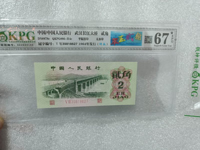 翠玉两角多版本（至尊纤云，纤云，纤丝）版，三版币几十块钱买一张凑个标也是极好的，何况还是图形专利标 - 钱坤评级图形标67E大黑星翠玉贰角+纤丝39818627