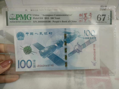 【华誉王者】1827期拍卖 - 航天钞 倒置号 尾8 PMG67E J8060668198