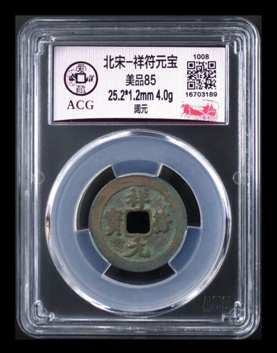 爱藏评级铜钱拍场 - 爱藏评级—北宋—祥符元宝—阔元