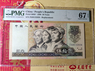 【华誉王者】1827期拍卖 - 9050软黄金 补号 无47 尾8 PMG67E JX68132638