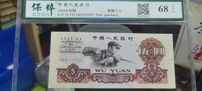 【浩成钱币收藏】第137期拍卖 - 1960年伍圆炼钢工人