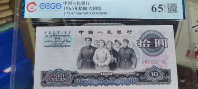 【浩成钱币收藏】第242期拍卖 - 1965年拾圆大团结