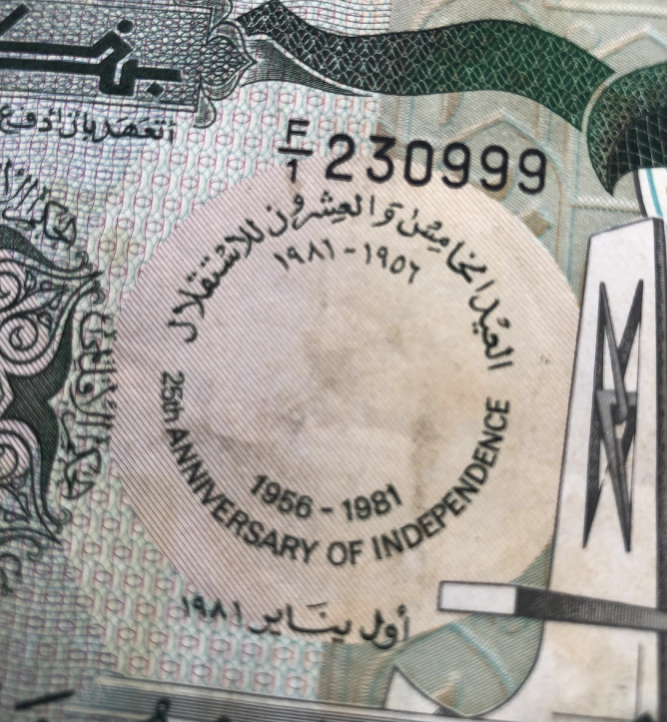 2025第25场（总第225期）：精品测试钞、纪念钞、塑料钞、连体钞综合场 豹子号999 苏丹“独立25周年”20镑纪念钞（旧品如图）