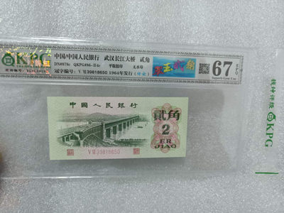 翠玉两角多版本（至尊纤云，纤云，纤丝）版，三版币几十块钱买一张凑个标也是极好的，何况还是图形专利标 - 钱坤评级图形标67E翠玉贰角+纤云39818650