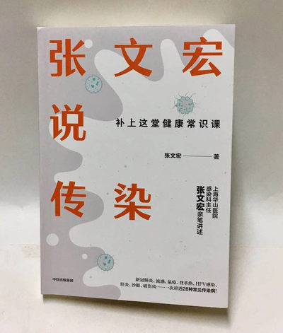 零元拍：“硬核医生”张文宏老师亲笔签名著书《张文宏说传染》。流感不是感冒，就像老虎从来不是猫。