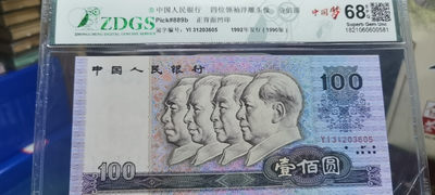 【浩成钱币收藏】第119期拍卖 - 1990年壹佰圆中国梦