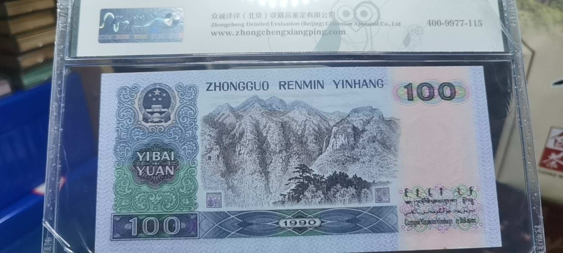 【浩成钱币收藏】第119期拍卖 1990年壹佰圆中国梦