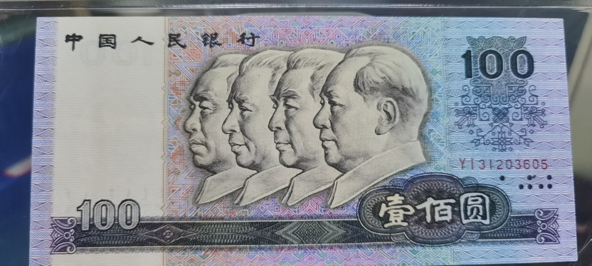 【浩成钱币收藏】第119期拍卖 1990年壹佰圆中国梦