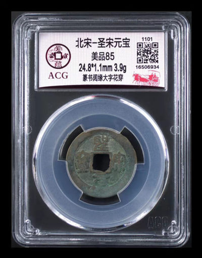 爱藏评级铜钱拍场 - 爱藏评级—北宋—圣宋元宝—篆书阔缘大字花穿，亚军分，此版别爱藏全网仅有32枚