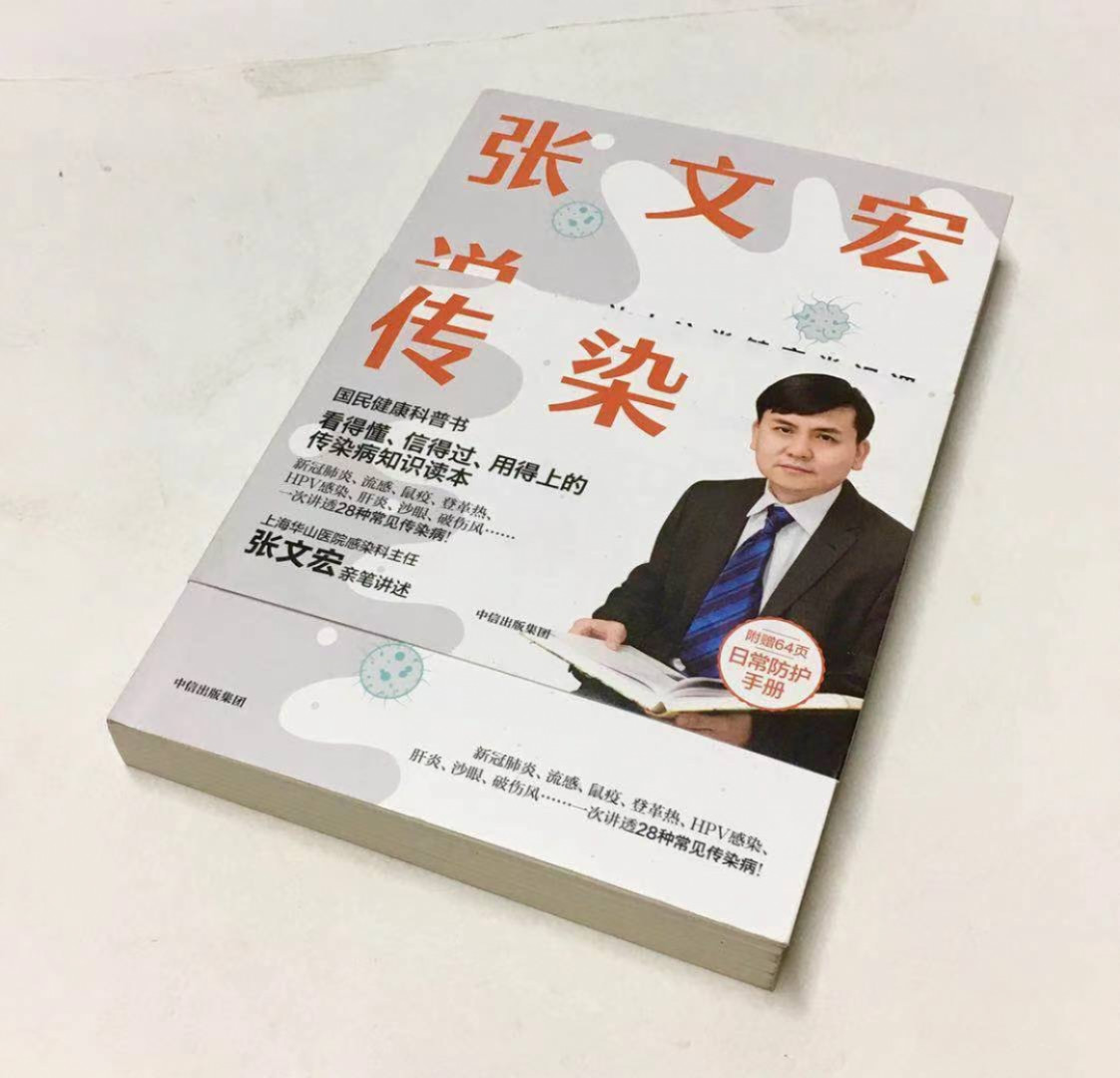 零元拍：“硬核医生”张文宏老师亲笔签名著书《张文宏说传染》。流感不是感冒，就像老虎从来不是猫。