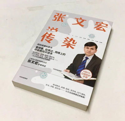 零元拍：“硬核医生”张文宏老师亲笔签名著书《张文宏说传染》。流感不是感冒，就像老虎从来不是猫。