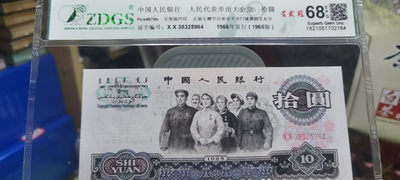 【浩成钱币收藏】第137期拍卖 - 1965年拾圆大团结首发冠