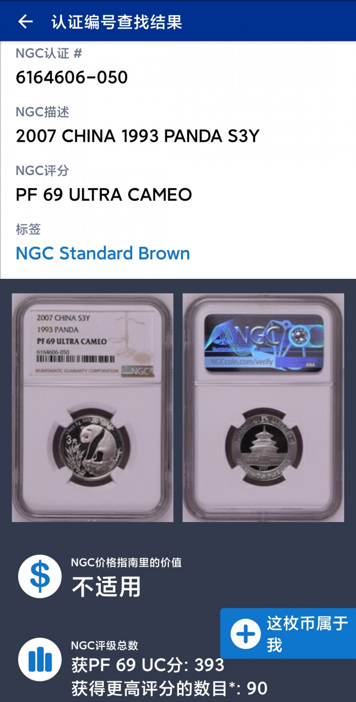 1993年熊猫3元精制银币一枚 熊猫金银币发行25周年 （NGC PF69UC）