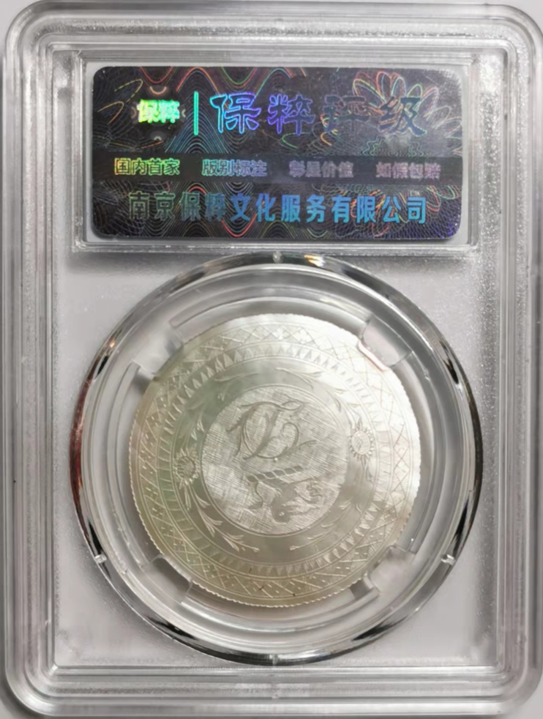 凡希社世界钱币微拍第一百七十六期 清螺钿筹码精美