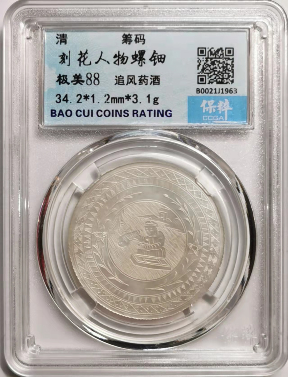 凡希社世界钱币微拍第一百七十六期 清螺钿筹码精美