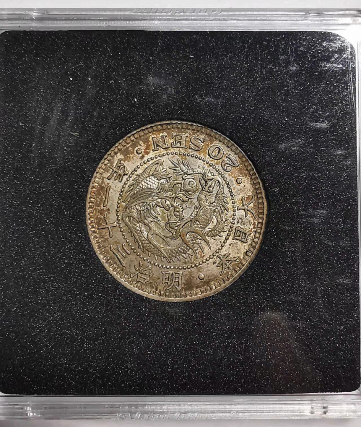 凡希社世界钱币微拍第一百七十六期 明治三十一年二十钱aUNC