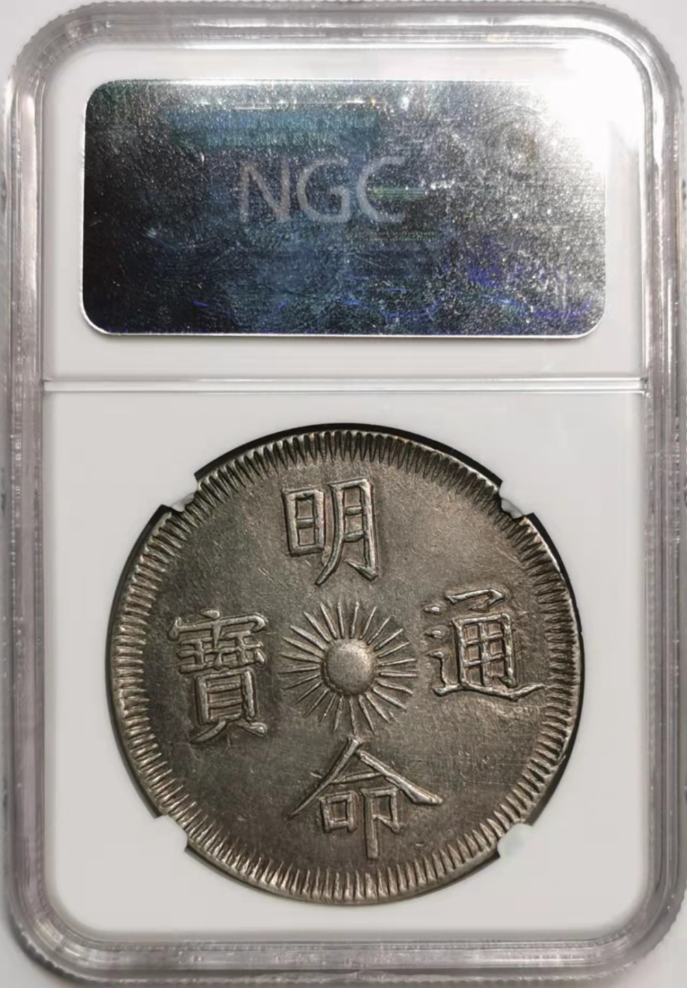 凡希社世界钱币微拍第一百七十六期 荐！大南 明命十五年龙七钱大银NGC-AU58原味品！