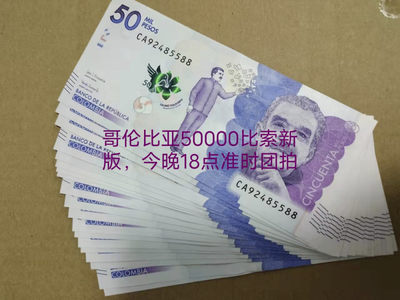小逸收藏第11期团拍交流，土耳其20里拉新版，哥伦比亚50000新版