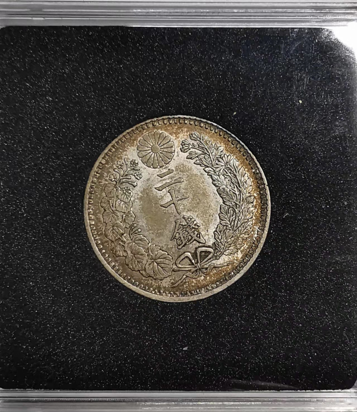 凡希社世界钱币微拍第一百七十六期 明治三十一年二十钱aUNC