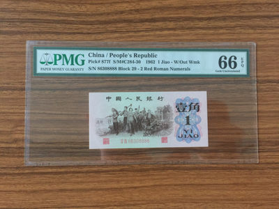 【华誉王者】1828期拍卖 - 红二平 无47狮子8888 PMG66E 29-86308888