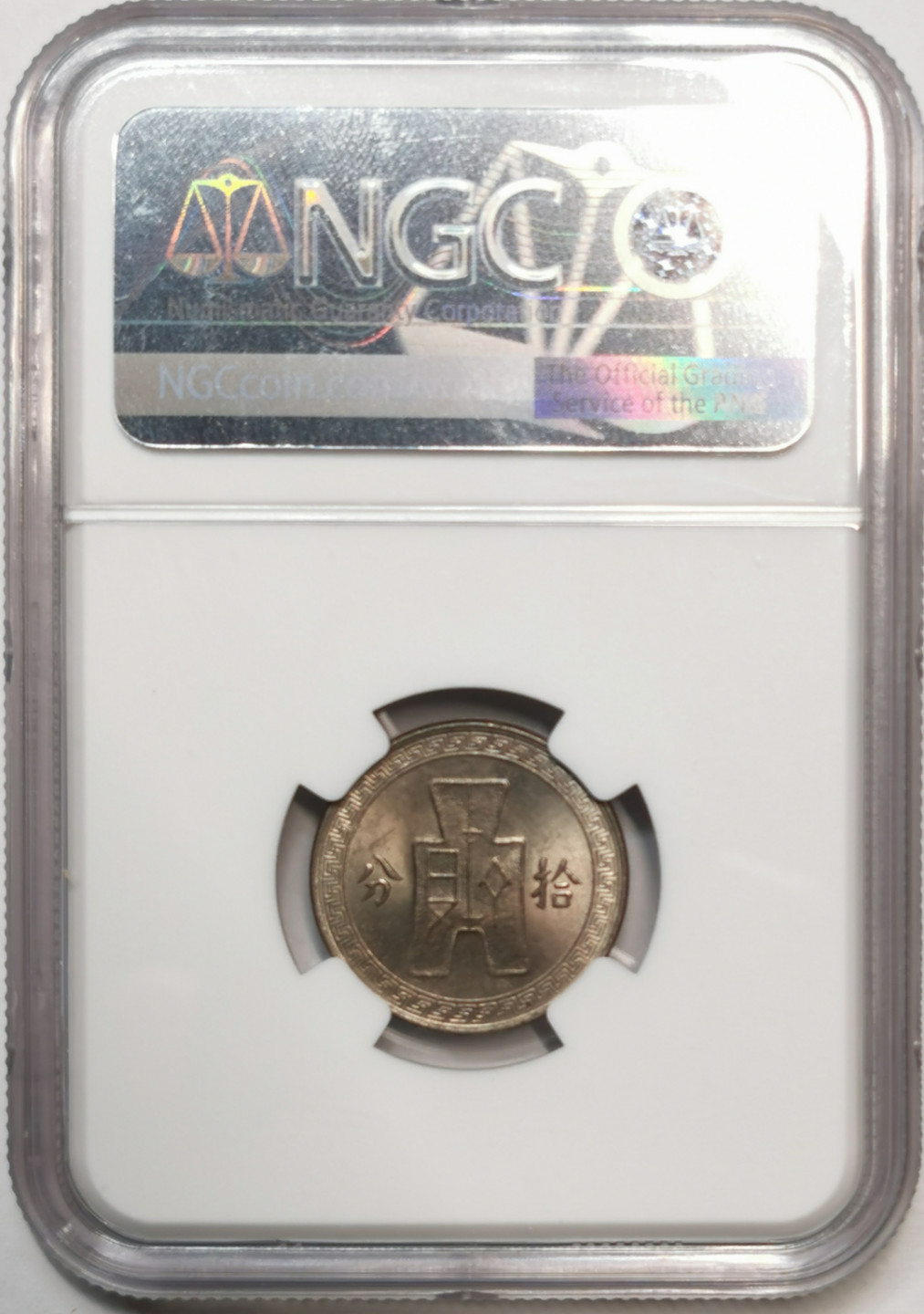 凡希社世界钱币微拍第一百七十六期 1938孙像壹角NGC-MS64